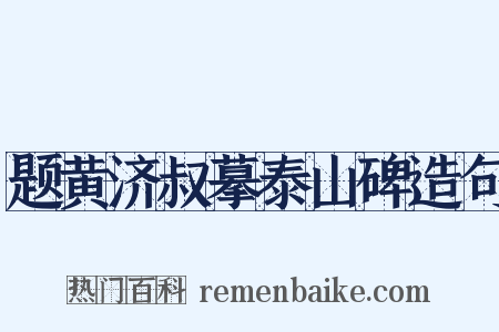 题黄济叔摹泰山碑造句是什么意思的图片